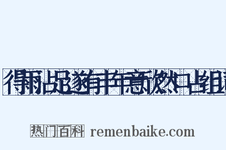 得雨沾足遂有丰年意欣然口占组词是什么意思的图片